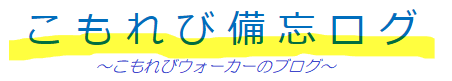 こもれび備忘ログ